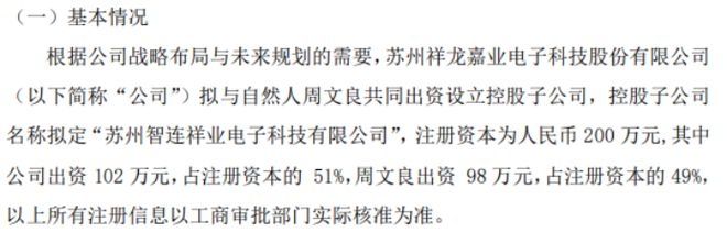 祥龍科技擬投資102萬(wàn)設(shè)立控股子公司蘇州智連祥業(yè)電子科技有限