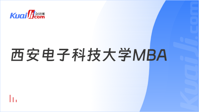 西安電子科技大學(xué)MBA學(xué)習(xí)方式說明！適合在職人士(圖1)