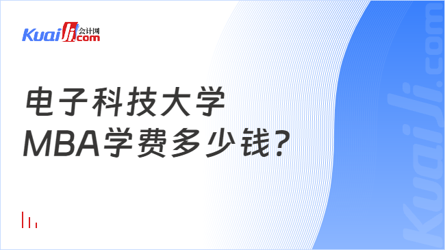 j9九游會(huì)登錄入口首頁電子科技大學(xué)MBA學(xué)費(fèi)多少錢？學(xué)制是幾