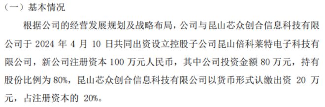 j9九游會(huì)登錄入口首頁奇華光電擬投資80萬設(shè)立控股子公司昆山倍科萊特電子科技有限(圖1)