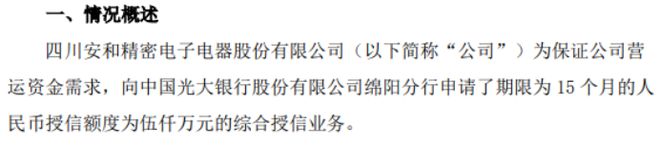 j9九游會登錄入口首頁安和精密擬向銀行申請5000萬授信 用于保證公司營運資金需(圖1)