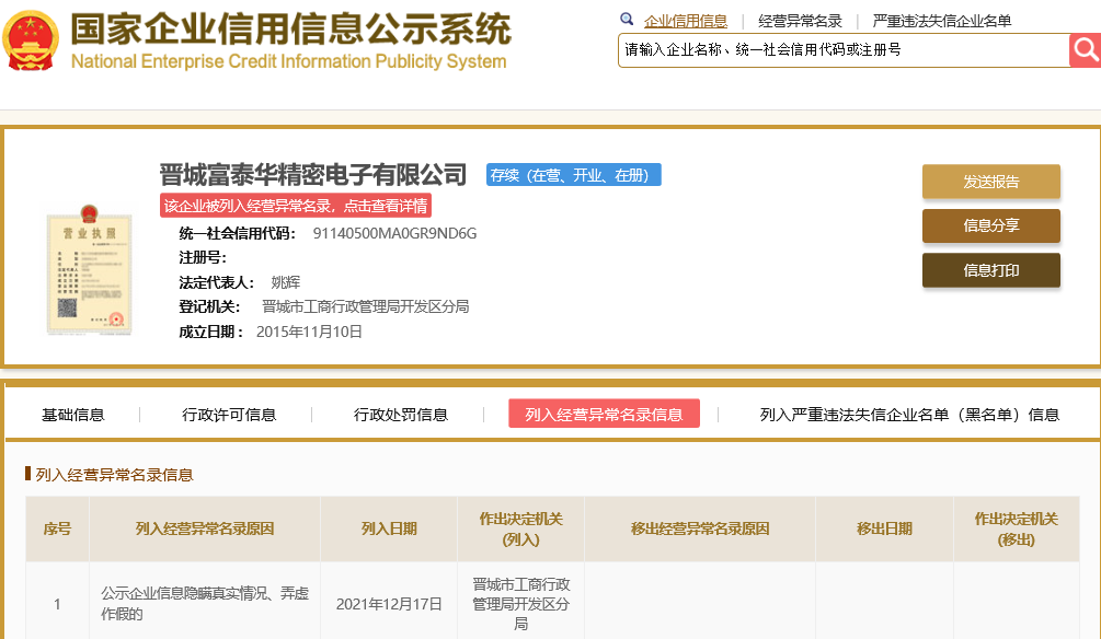 j9九游會登錄入口首頁工業(yè)富聯(lián)子公司被列經(jīng)營異常 公示企業(yè)信息弄虛作假(圖1)