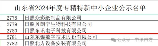 j9九游會登錄入口首頁中訊科旗下公司日照東訊電子科技有限公司獲得山東省“專精特新(圖2)