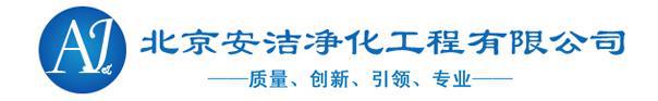 j9九游會(huì)登錄入口首頁(yè)國(guó)內(nèi)排名前十的電子凈化工程建設(shè)公司(圖3)