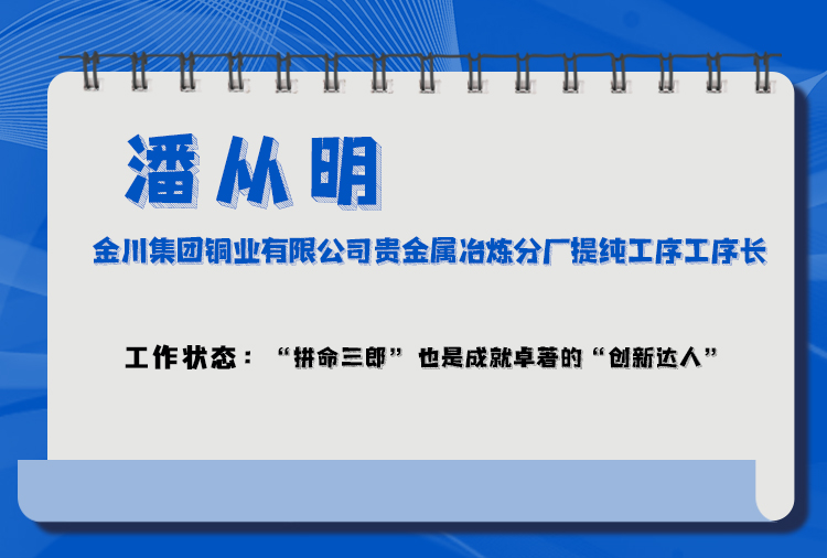 j9九游會(huì)登錄入口首頁(yè)中國(guó)人的故事二十大代表潘從明：變廢為寶！他是從廢棄礦渣里提(圖1)