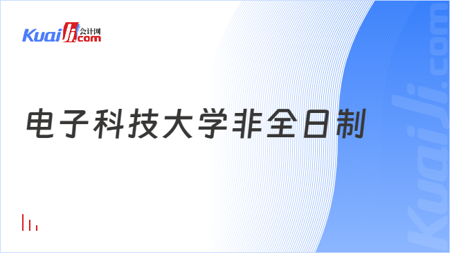 j9九游會登錄入口首頁電子科技大學(xué)非全日制是雙證嗎？是雙證！