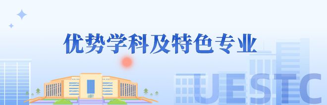 j9九游會(huì)登錄入口首頁四川歡迎你圓好大學(xué)夢(mèng)——電子科技大學(xué)(圖2)