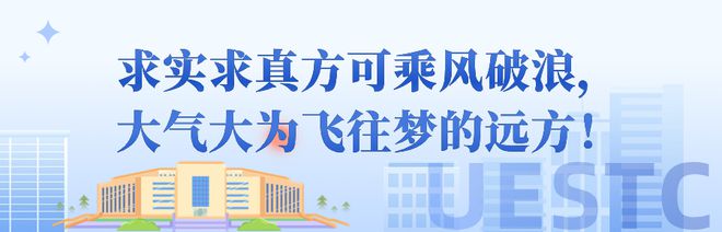 j9九游會(huì)登錄入口首頁四川歡迎你圓好大學(xué)夢(mèng)——電子科技大學(xué)(圖20)