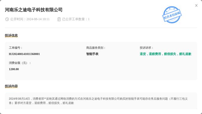 j9九游會登錄入口首頁河南樂之途電子科技有限公司8月14日被投訴涉及消費金額12(圖1)