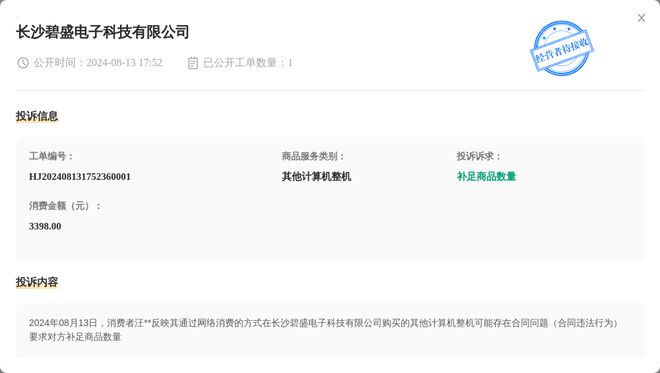 j9九游會(huì)登錄入口首頁長沙碧盛電子科技有限公司8月13日被投訴涉及消費(fèi)金額339(圖1)