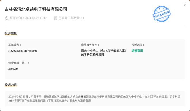 j9九游會(huì)登錄入口首頁(yè)吉林省清北卓越電子科技有限公司8月23日被投訴涉及消費(fèi)金額(圖1)