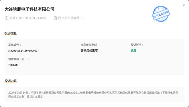 j9九游會(huì)登錄入口首頁(yè)大連映鵬電子科技有限公司8月24日被投訴涉及消費(fèi)金額788(圖1)