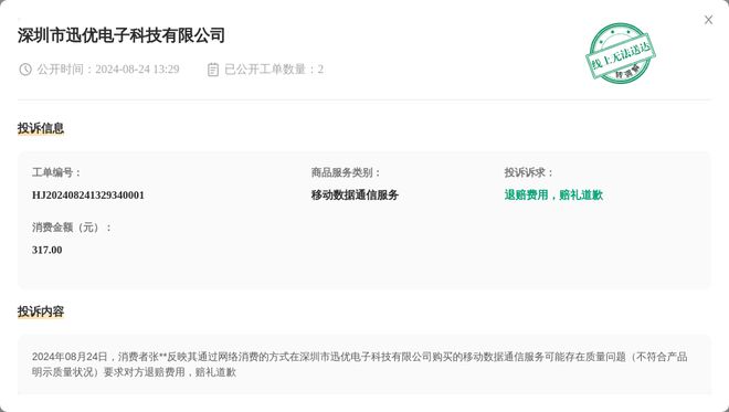 j9九游會(huì)登錄入口首頁(yè)深圳市迅優(yōu)電子科技有限公司8月24日被投訴涉及消費(fèi)金額31(圖1)