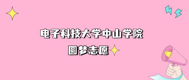 j9九游會(huì)登錄入口首頁(yè)高考多少分可以讀電子科技大學(xué)中山學(xué)院？