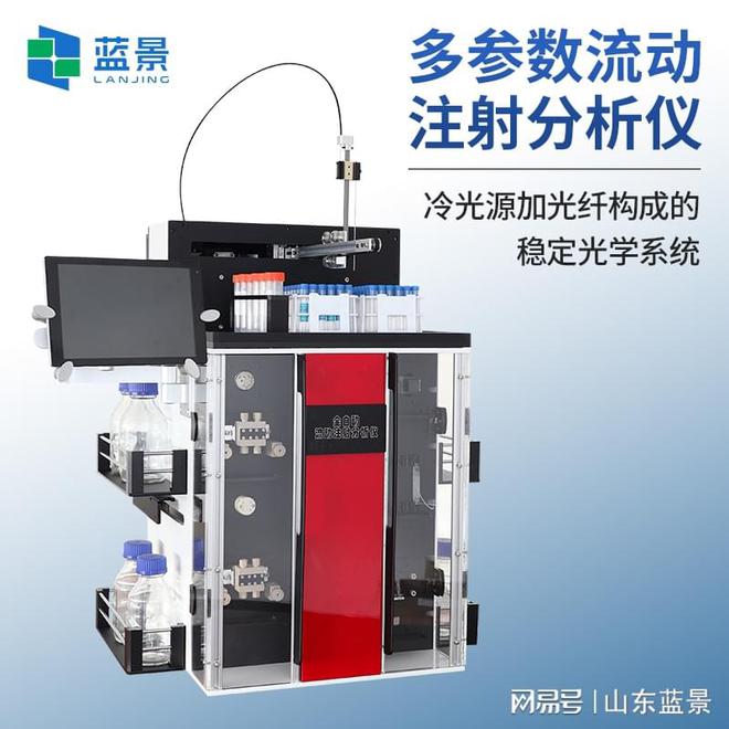 j9九游會登錄入口首頁多參數(shù)流動注射分析儀的功能特點(diǎn)山東藍(lán)景